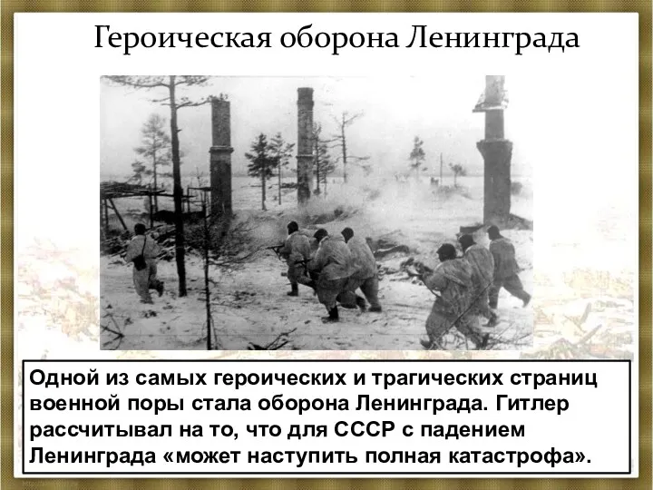 Героическая оборона Ленинграда Одной из самых героических и трагических страниц