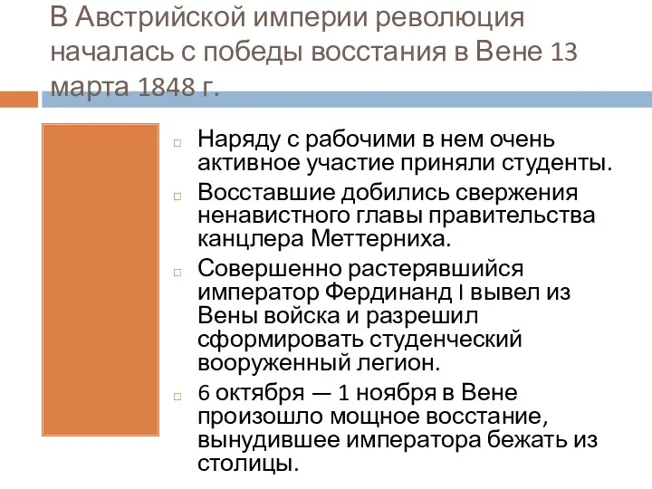 В Австрийской империи революция началась с победы восстания в Вене