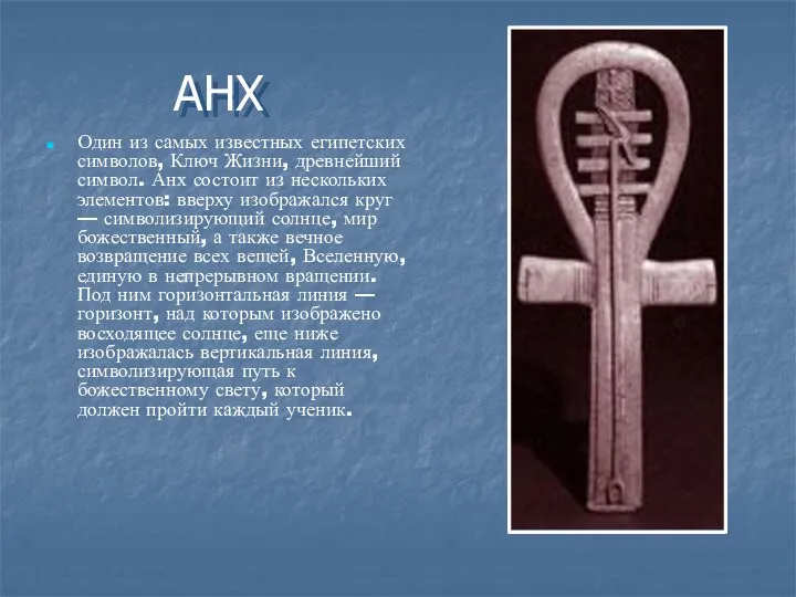 АНХ Один из самых известных египетских символов, Ключ Жизни, древнейший