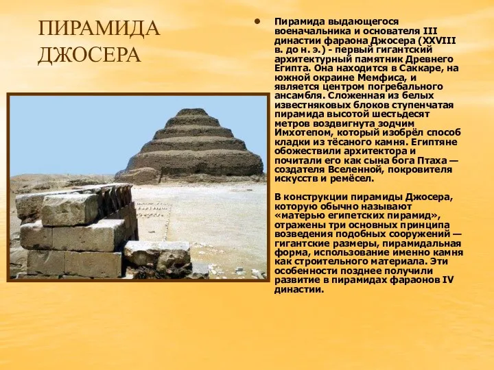 ПИРАМИДА ДЖОСЕРА Пирамида выдающегося военачальника и основателя III династии фараона