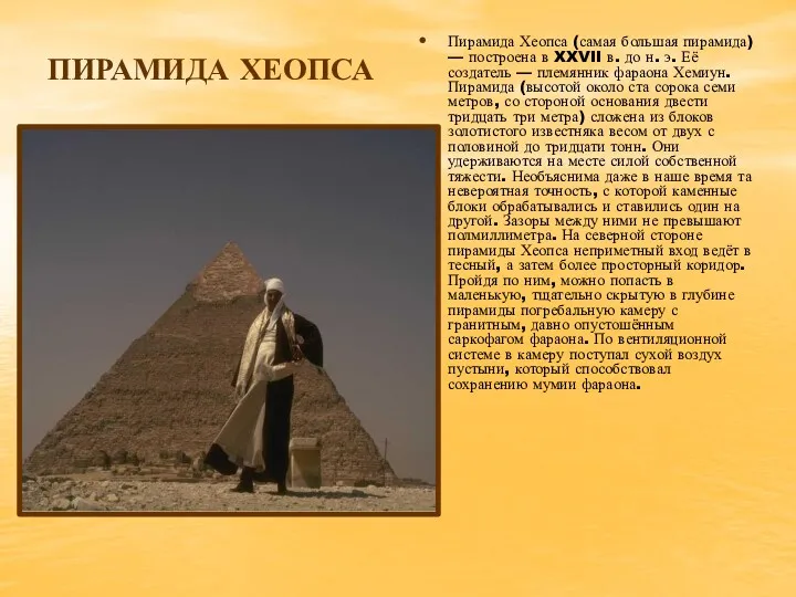 ПИРАМИДА ХЕОПСА Пирамида Хеопса (самая большая пирамида) — построена в