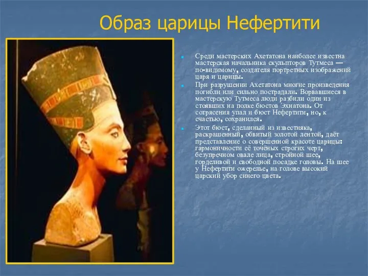 Образ царицы Нефертити Среди мастерских Ахетатона наиболее известна мастерская начальника