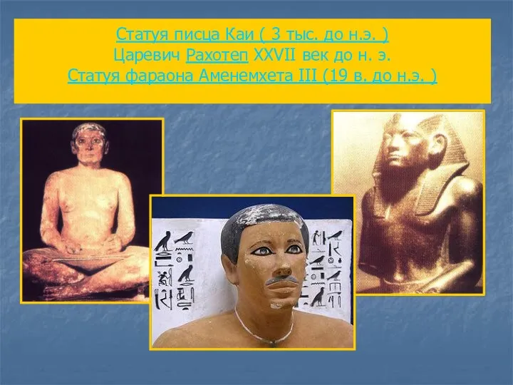 Статуя писца Каи ( 3 тыс. до н.э. ) Царевич