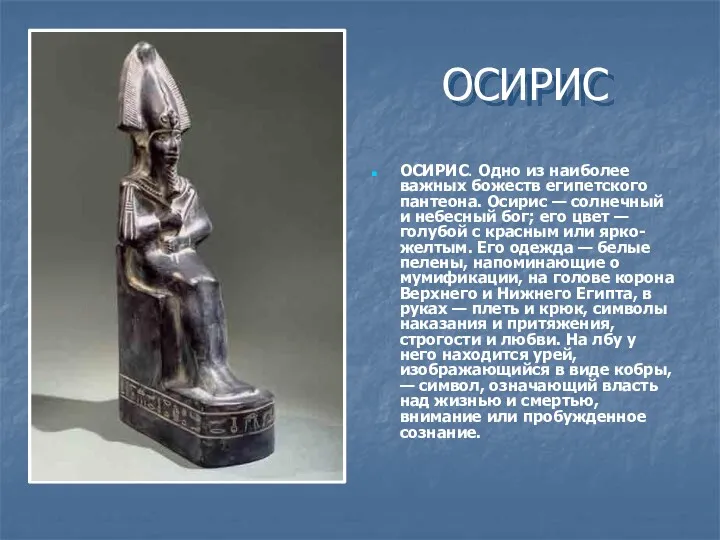 ОСИРИС ОСИРИС. Одно из наиболее важных божеств египетского пантеона. Осирис
