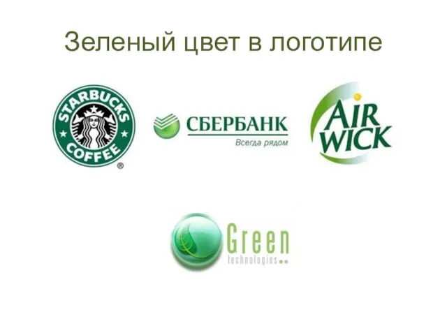 Зеленый цвет в логотипе