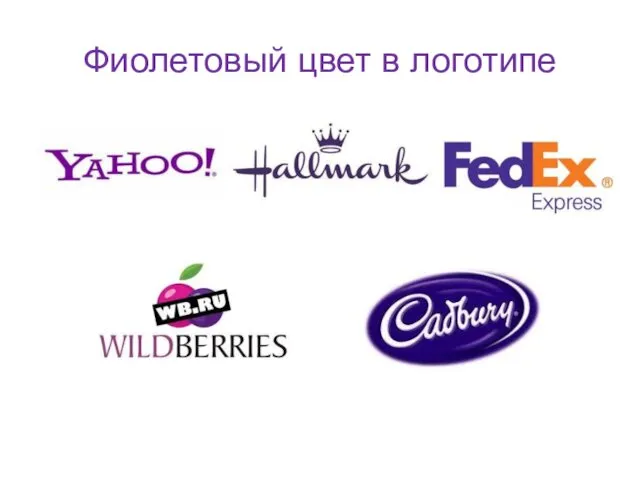 Фиолетовый цвет в логотипе