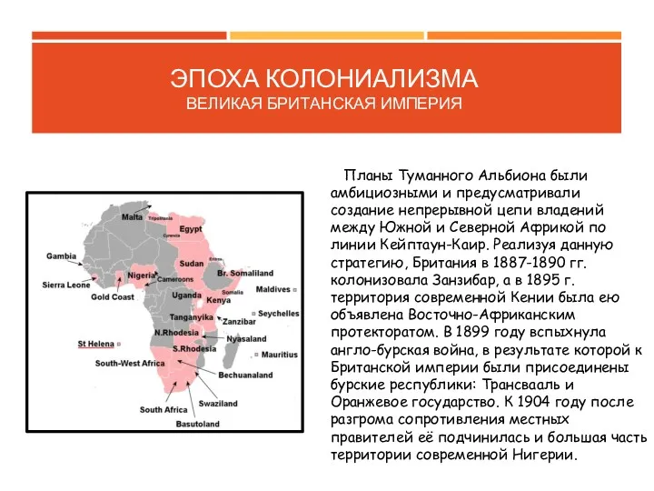 ЭПОХА КОЛОНИАЛИЗМА ВЕЛИКАЯ БРИТАНСКАЯ ИМПЕРИЯ Планы Туманного Альбиона были амбициозными