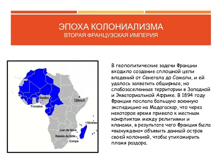 ЭПОХА КОЛОНИАЛИЗМА ВТОРАЯ ФРАНЦУЗСКАЯ ИМПЕРИЯ В геополитические задачи Франции входило