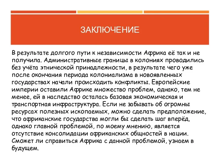 ЗАКЛЮЧЕНИЕ В результате долгого пути к независимости Африка её так