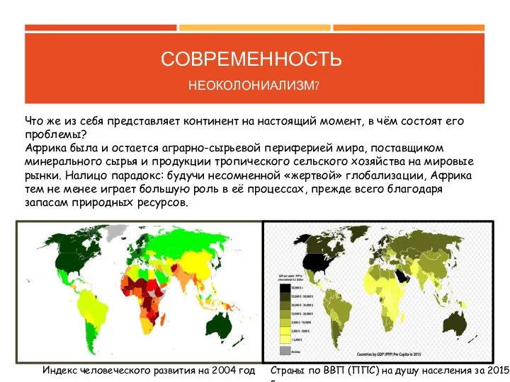 СОВРЕМЕННОСТЬ НЕОКОЛОНИАЛИЗМ? Что же из себя представляет континент на настоящий