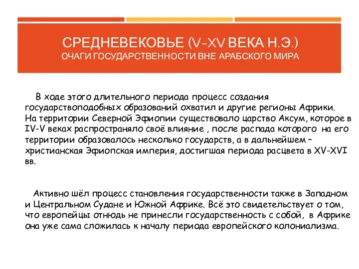 СРЕДНЕВЕКОВЬЕ (V-XV ВЕКА Н.Э.) ОЧАГИ ГОСУДАРСТВЕННОСТИ ВНЕ АРАБСКОГО МИРА В