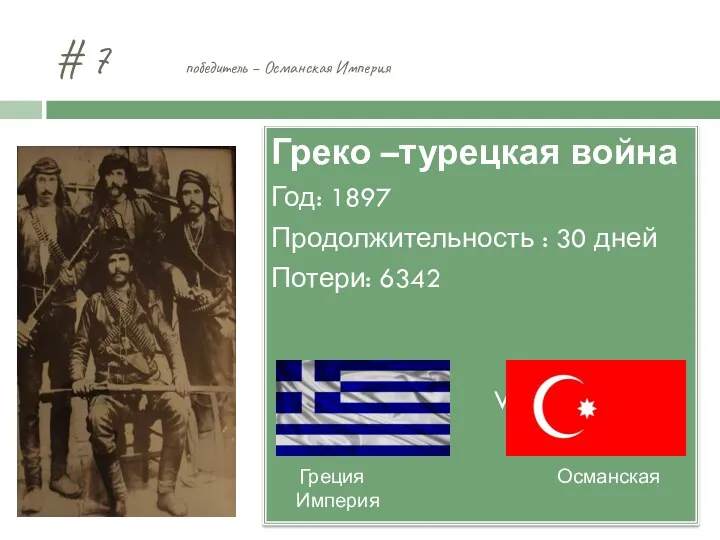 # 7 победитель – Османская Империя Греко –турецкая война Год: 1897 Продолжительность :