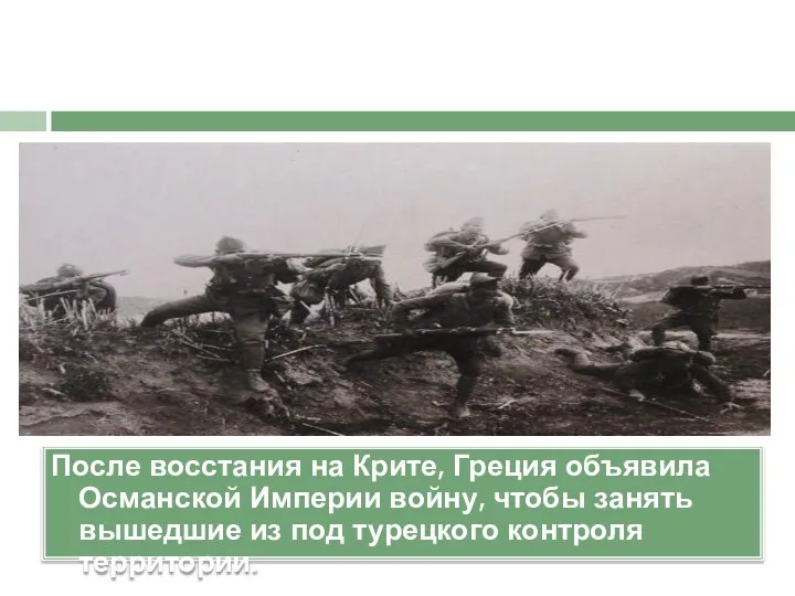 После восстания на Крите, Греция объявила Османской Империи войну, чтобы занять вышедшие из