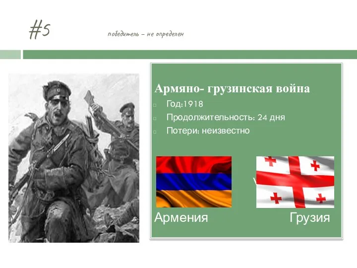 #5 победитель – не определен Армяно- грузинская война Год:1918 Продолжительность: 24 дня Потери: