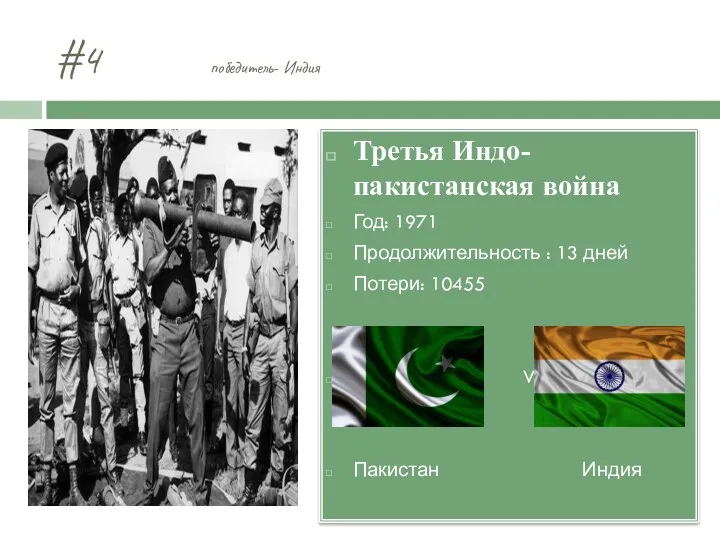 #4 победитель- Индия Третья Индо-пакистанская война Год: 1971 Продолжительность : 13 дней Потери: