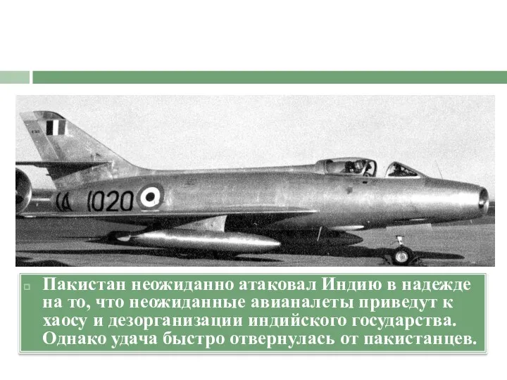 Пакистан неожиданно атаковал Индию в надежде на то, что неожиданные авианалеты приведут к