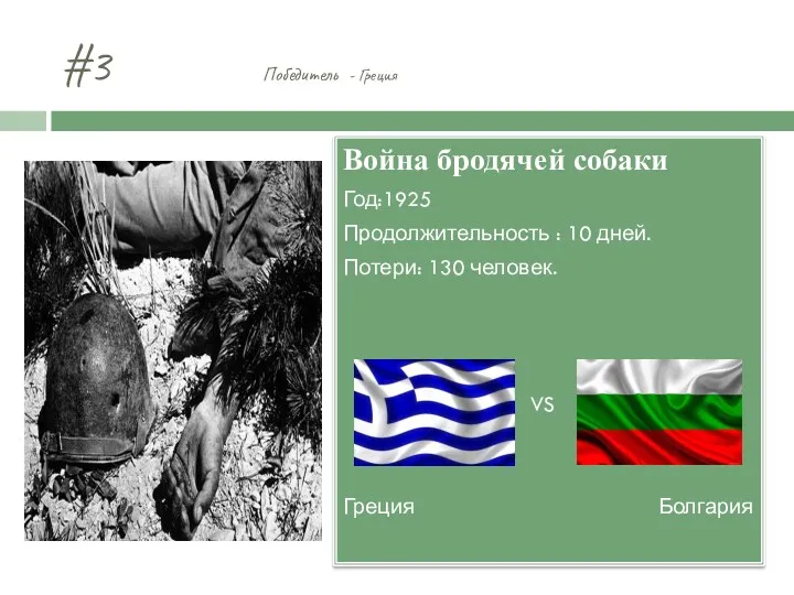 #3 Победитель - Греция Война бродячей собаки Год:1925 Продолжительность : 10 дней. Потери: