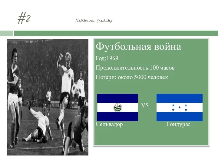 #2 Победитель- Сельвадор Футбольная война Год:1969 Продолжительность:100 часов Потери: около 5000 человек VS Сельвадор Гондурас