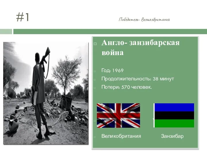 #1 Победитель- Великобритания Англо- занзибарская война Год: 1969 Продолжительность: 38 минут Потери: 570