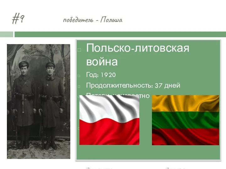 #9 победитель - Польша Польско-литовская война Год: 1920 Продолжительность: 37 дней Потери: неизвестно VS Польша Литва