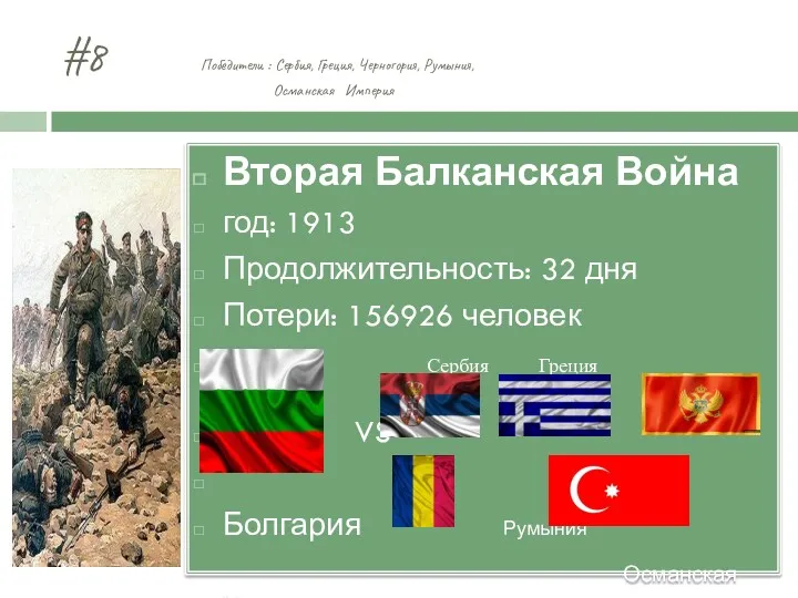 #8 Победители : Сербия, Греция, Черногория, Румыния, Османская Империя Вторая Балканская Война год: