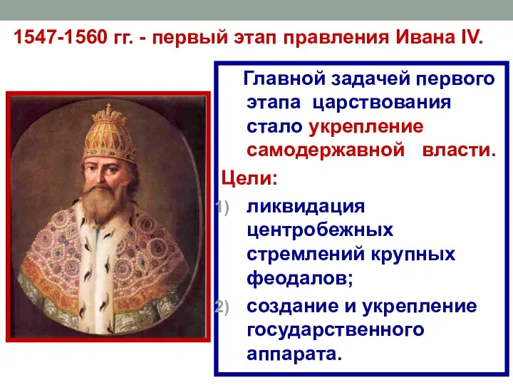 1547-1560 гг. - первый этап правления Ивана IV. Главной задачей