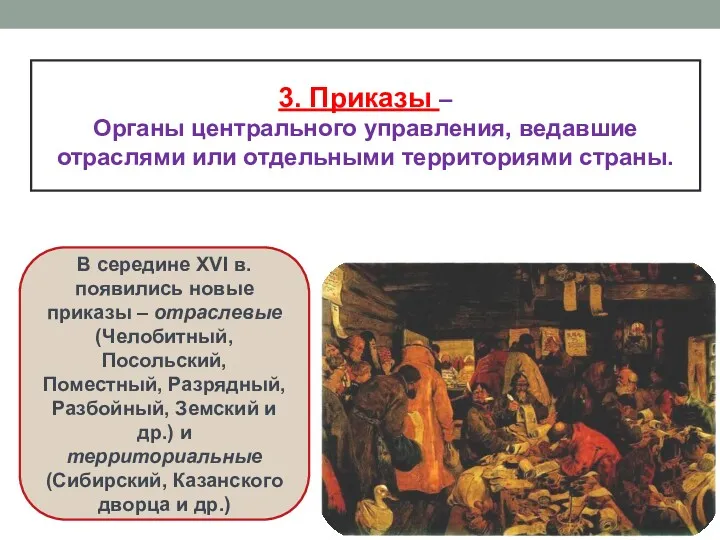 Какие высшие органы управления существовали при Иване III? 3. Приказы