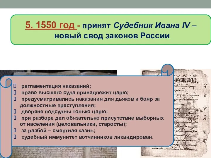 5. 1550 год - принят Судебник Ивана IV – новый