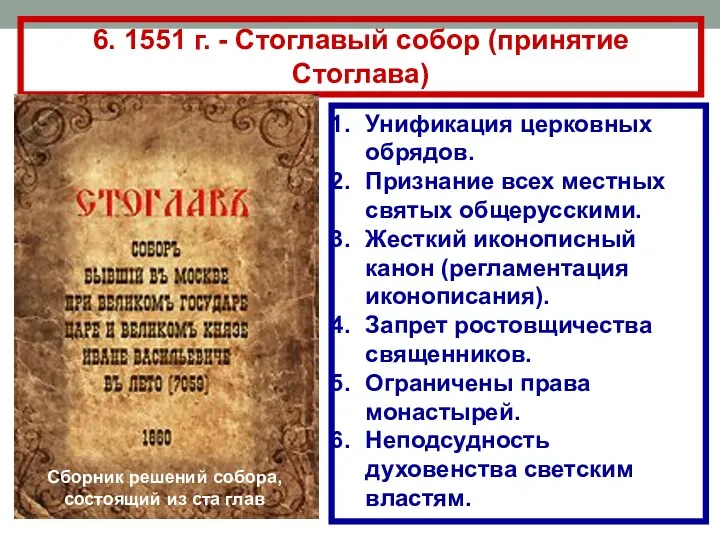 Унификация церковных обрядов. Признание всех местных святых общерусскими. Жесткий иконописный