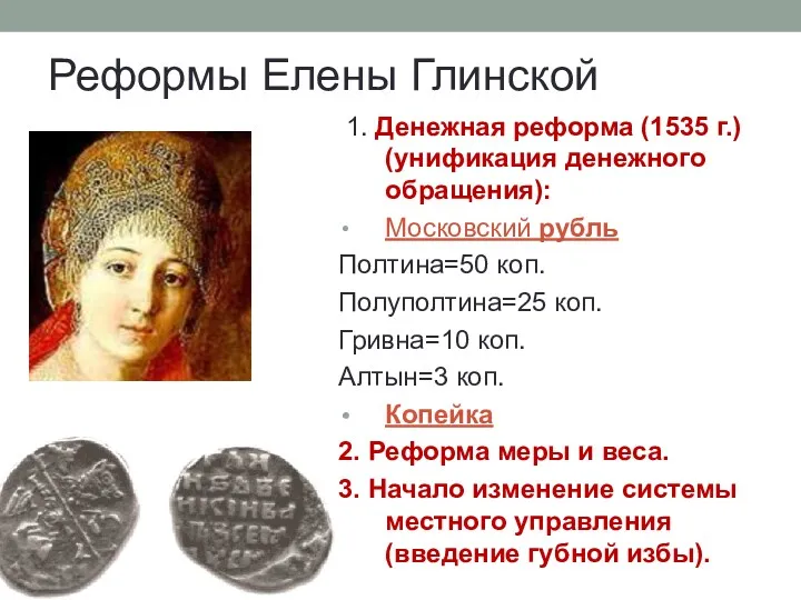 Реформы Елены Глинской 1. Денежная реформа (1535 г.) (унификация денежного