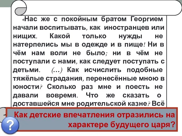 «Нас же с покойным братом Георгием начали воспитывать, как иностранцев