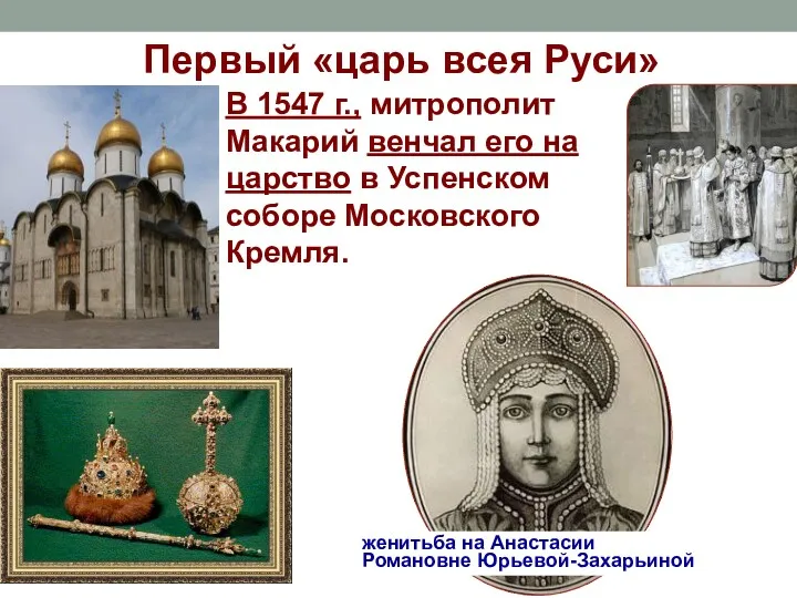 Первый «царь всея Руси» В 1547 г., митрополит Макарий венчал