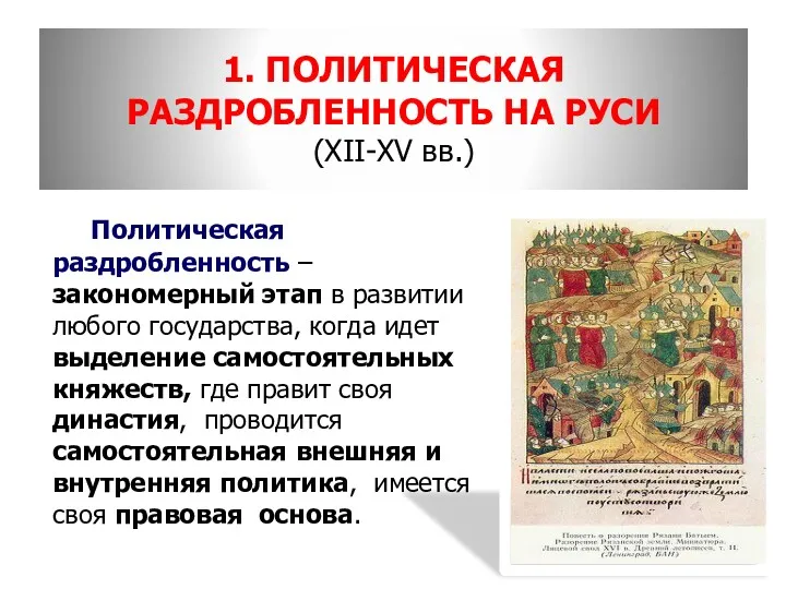 1. ПОЛИТИЧЕСКАЯ РАЗДРОБЛЕННОСТЬ НА РУСИ (XII-XV вв.) Политическая раздробленность – закономерный этап в