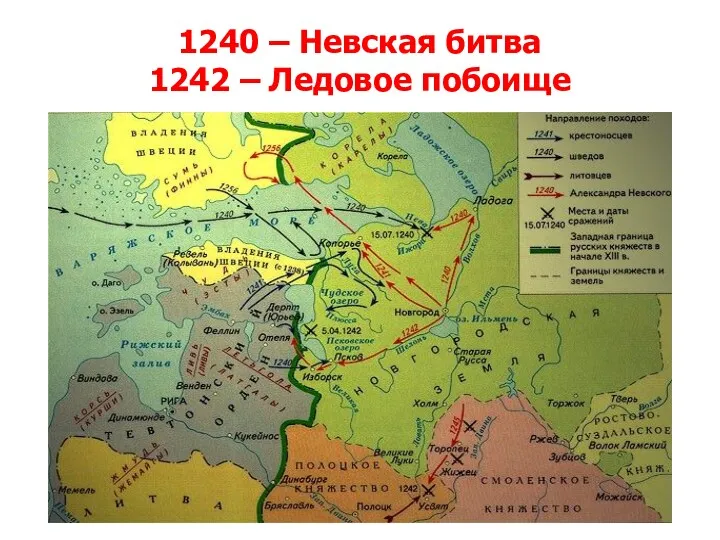 1240 – Невская битва 1242 – Ледовое побоище