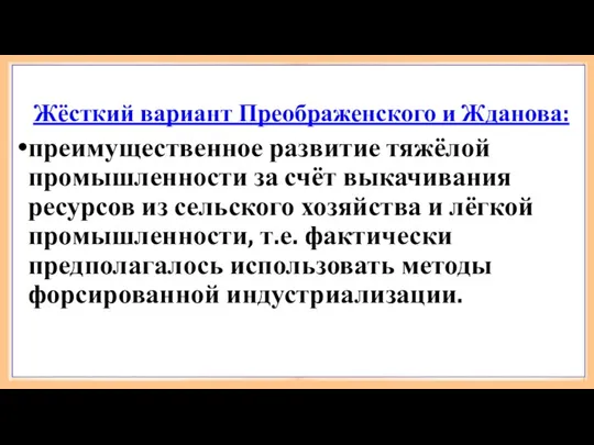 Жёсткий вариант Преображенского и Жданова: преимущественное развитие тяжёлой промышленности за