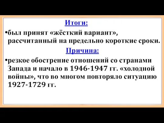 Итоги: был принят «жёсткий вариант», рассчитанный на предельно короткие сроки. Причина: резкое обострение