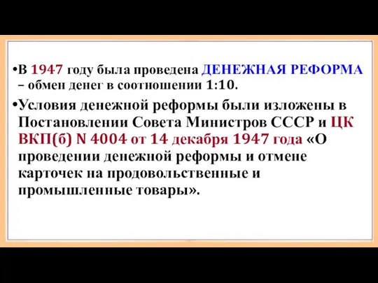 В 1947 году была проведена ДЕНЕЖНАЯ РЕФОРМА – обмен денег