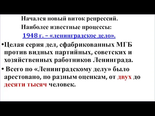 Начался новый виток репрессий. Наиболее известные процессы: 1948 г. –