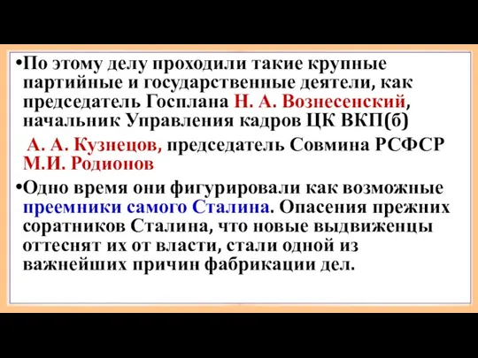 По этому делу проходили такие крупные партийные и государственные деятели,