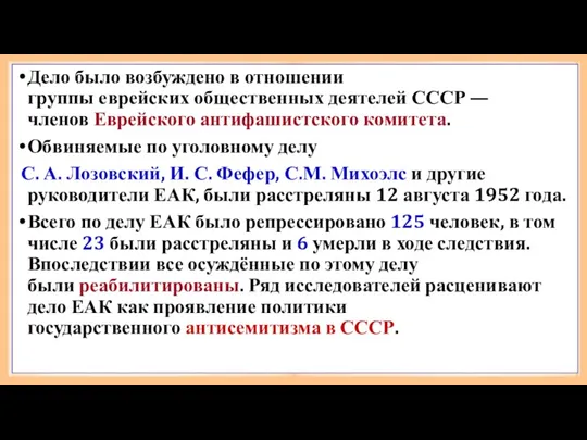 Дело было возбуждено в отношении группы еврейских общественных деятелей СССР — членов Еврейского