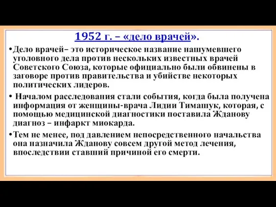 1952 г. – «дело врачей». Дело врачей– это историческое название нашумевшего уголовного дела