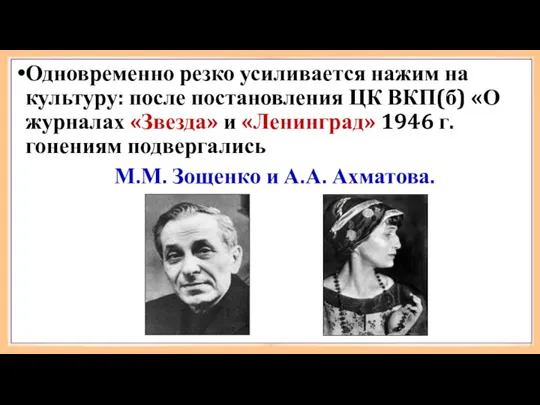 Одновременно резко усиливается нажим на культуру: после постановления ЦК ВКП(б)