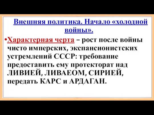 Внешняя политика. Начало «холодной войны». Характерная черта – рост после