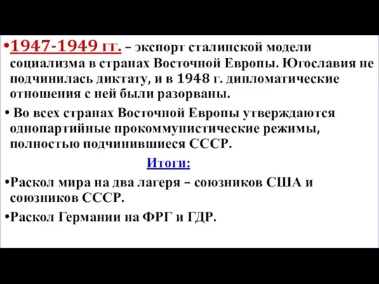 1947-1949 гг. – экспорт сталинской модели социализма в странах Восточной Европы. Югославия не
