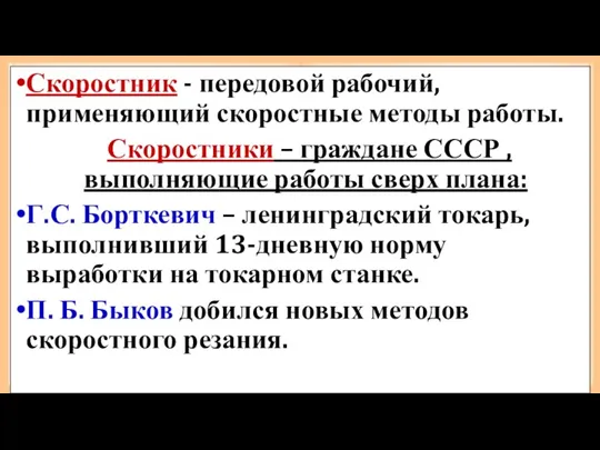 Скоростник - передовой рабочий, применяющий скоростные методы работы. Скоростники –