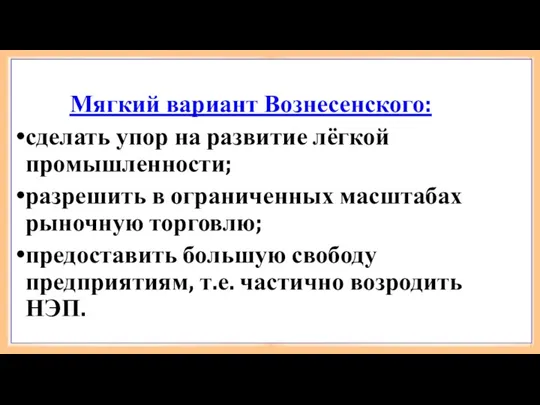 Мягкий вариант Вознесенского: сделать упор на развитие лёгкой промышленности; разрешить