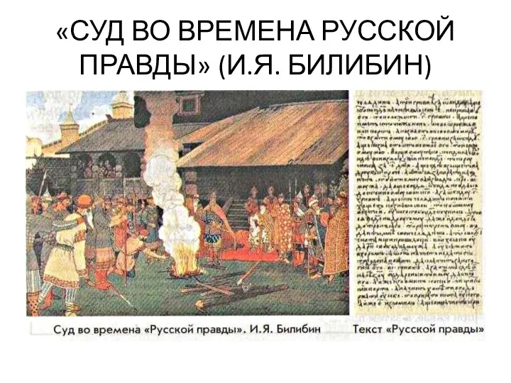 «СУД ВО ВРЕМЕНА РУССКОЙ ПРАВДЫ» (И.Я. БИЛИБИН)