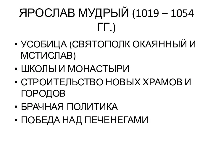 ЯРОСЛАВ МУДРЫЙ (1019 – 1054 ГГ.) УСОБИЦА (СВЯТОПОЛК ОКАЯННЫЙ И