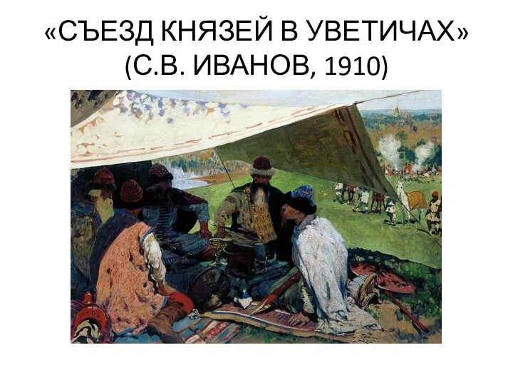 «СЪЕЗД КНЯЗЕЙ В УВЕТИЧАХ» (С.В. ИВАНОВ, 1910)