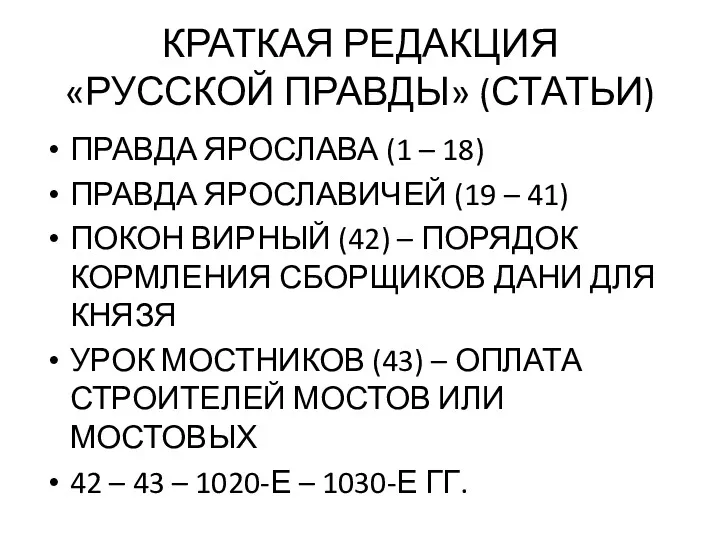 КРАТКАЯ РЕДАКЦИЯ «РУССКОЙ ПРАВДЫ» (СТАТЬИ) ПРАВДА ЯРОСЛАВА (1 – 18)